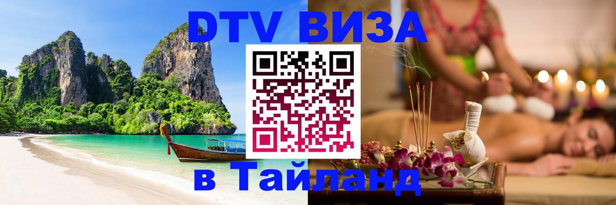 Как сделать DTV визу в Тайланд 